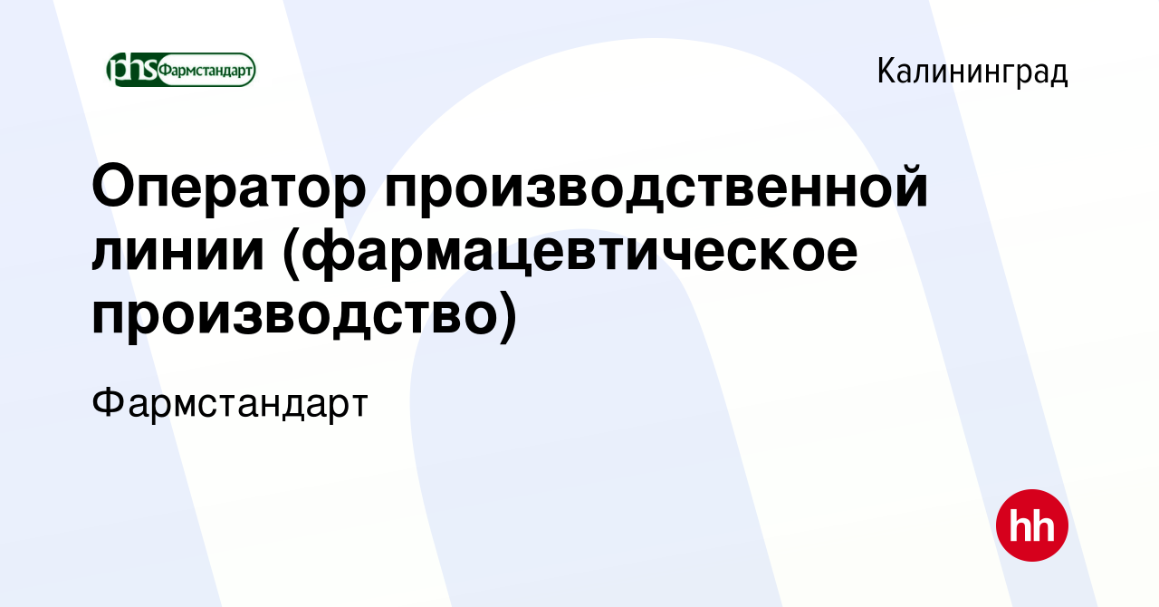 Вакансия Оператор производственной линии (фармацевтическое производство) в  Калининграде, работа в компании Фармстандарт (вакансия в архиве c 8  сентября 2022)