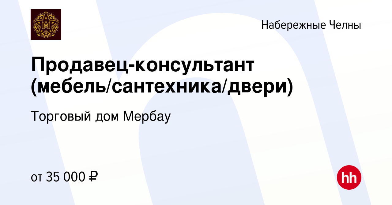 Вакансия Продавец-консультант (мебель/сантехника/двери) в Набережных  Челнах, работа в компании Торговый дом Мербау (вакансия в архиве c 8  сентября 2022)