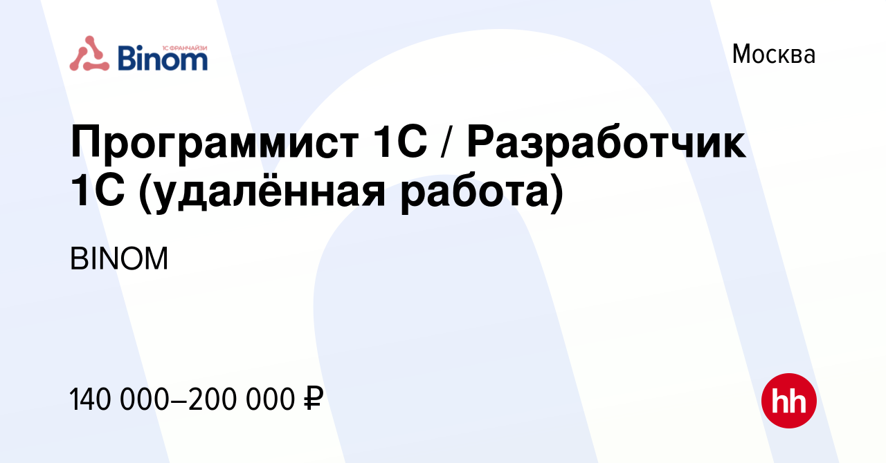 Вакансия Программист 1С / Разработчик 1С (удалённая работа) в Москве, работа  в компании BINOM (вакансия в архиве c 3 ноября 2023)