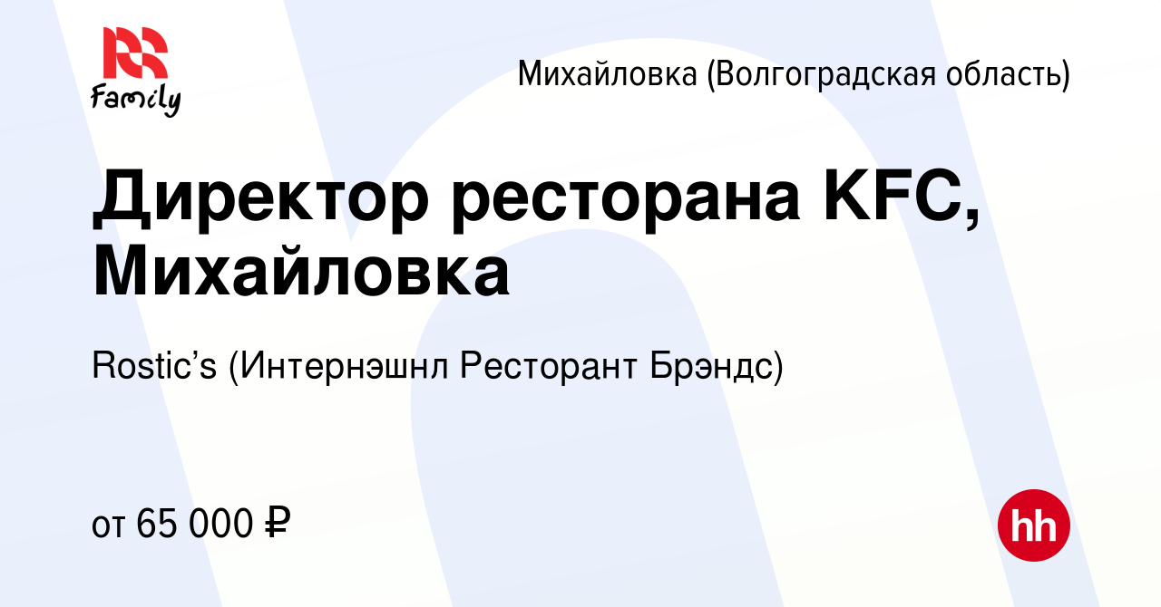 Вакансия Директор ресторана KFC, Михайловка в Михайловке (Волгоградской  области), работа в компании KFC (Интернэшнл Ресторант Брэндс) (вакансия в  архиве c 19 августа 2022)