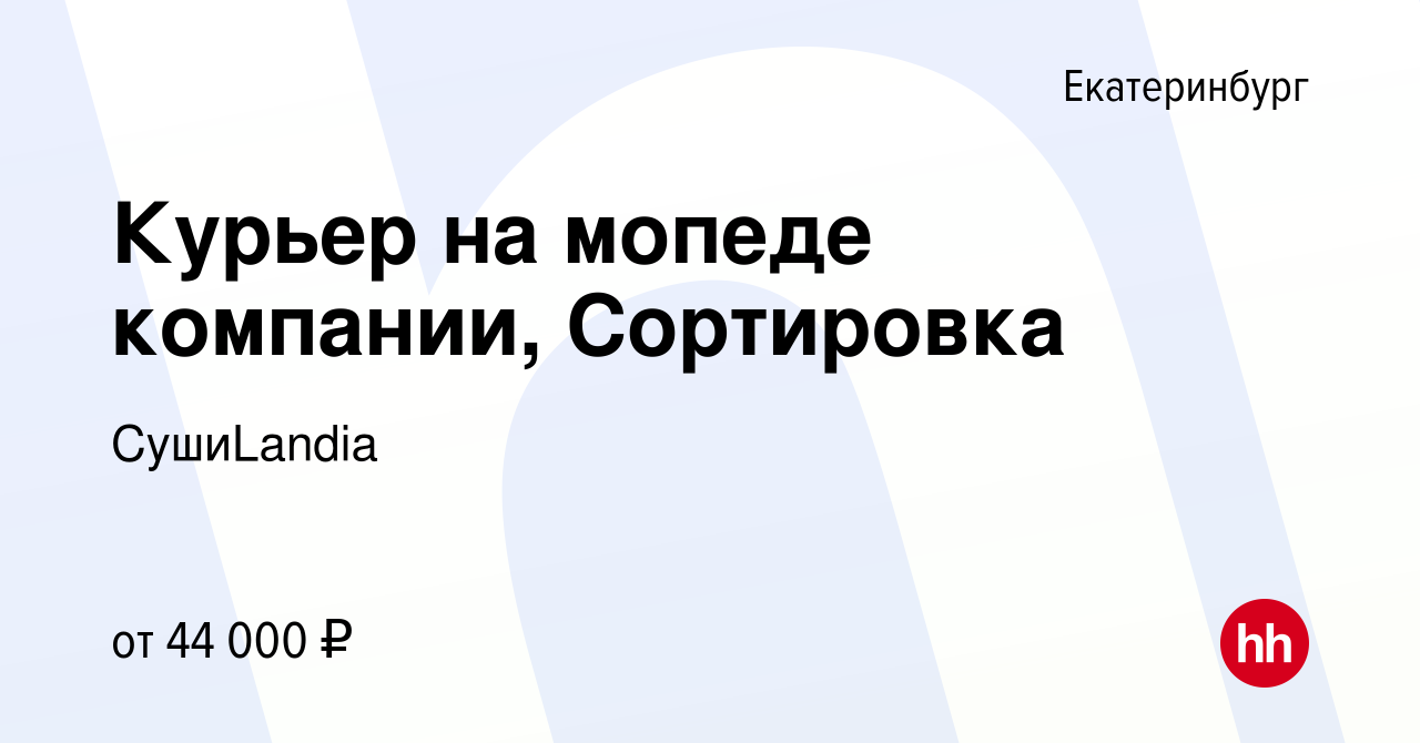 Вакансия Курьер на мопеде компании, Сортировка в Екатеринбурге, работа в  компании СушиLandia (вакансия в архиве c 8 сентября 2022)