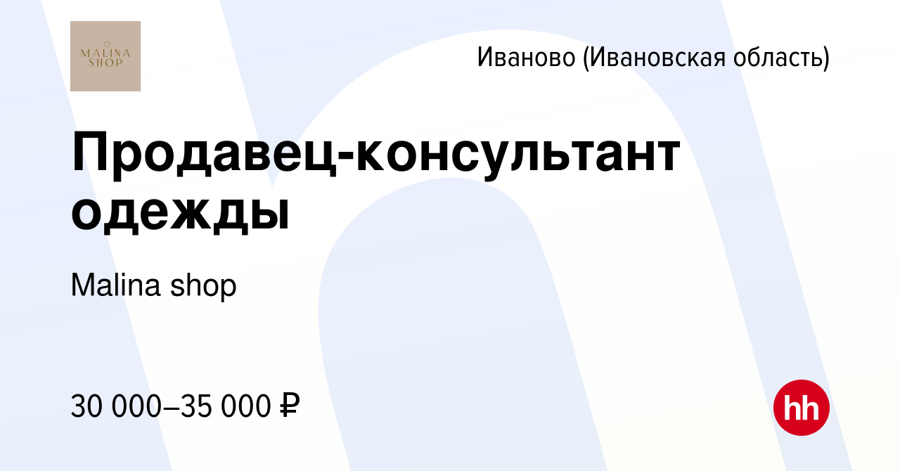 Вакансия Продавец-консультант одежды в Иваново, работа в компании Malina  shop (вакансия в архиве c 8 сентября 2022)