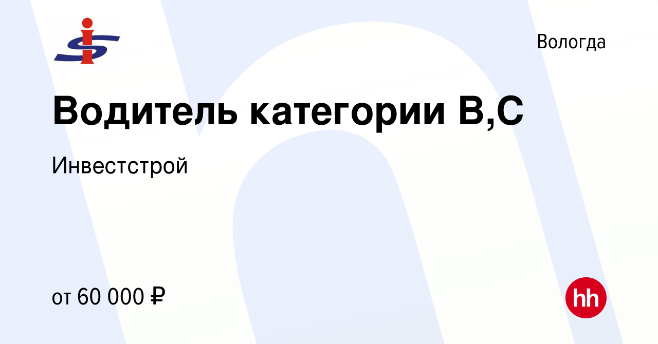 Вакансия Водитель категории В,С в Вологде, работа в компании Инвестстрой  (вакансия в архиве c 8 сентября 2022)