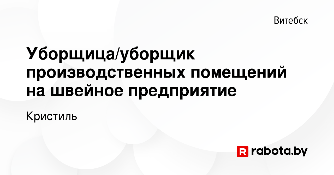 Вакансия Уборщица/уборщик производственных помещений на швейное предприятие  в Витебске, работа в компании Кристиль (вакансия в архиве c 8 сентября 2022)