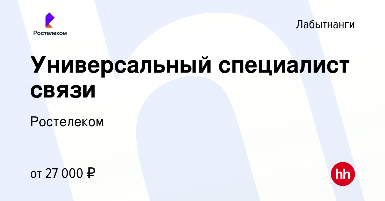 Вакансия Универсальный специалист связи в Лабытнанги, работа в компании  Ростелеком (вакансия в архиве c 12 октября 2022)