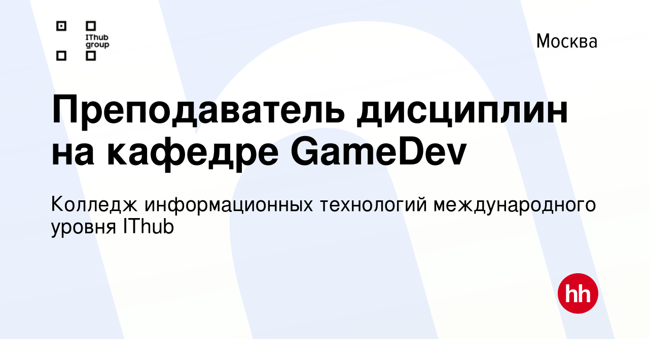 Вакансия Преподаватель дисциплин на кафедре GameDev в Москве, работа в  компании Колледж информационных технологий международного уровня IThub  (вакансия в архиве c 5 сентября 2022)