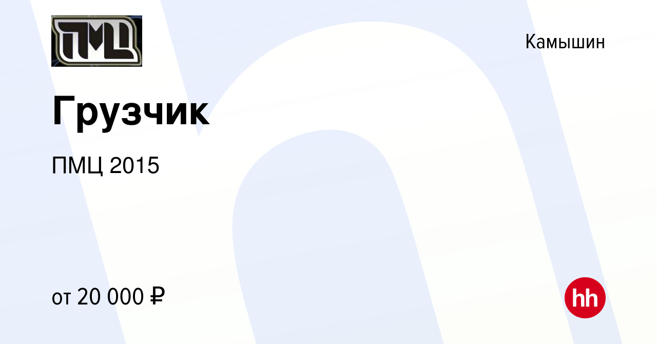 Вакансия Грузчик в Камышине, работа в компании ПМЦ 2015 (вакансия в архиве  c 17 августа 2022)