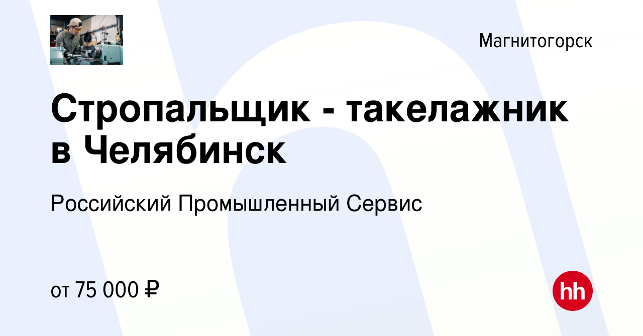 Вакансия Стропальщик - такелажник в Челябинск в Магнитогорске, работа в