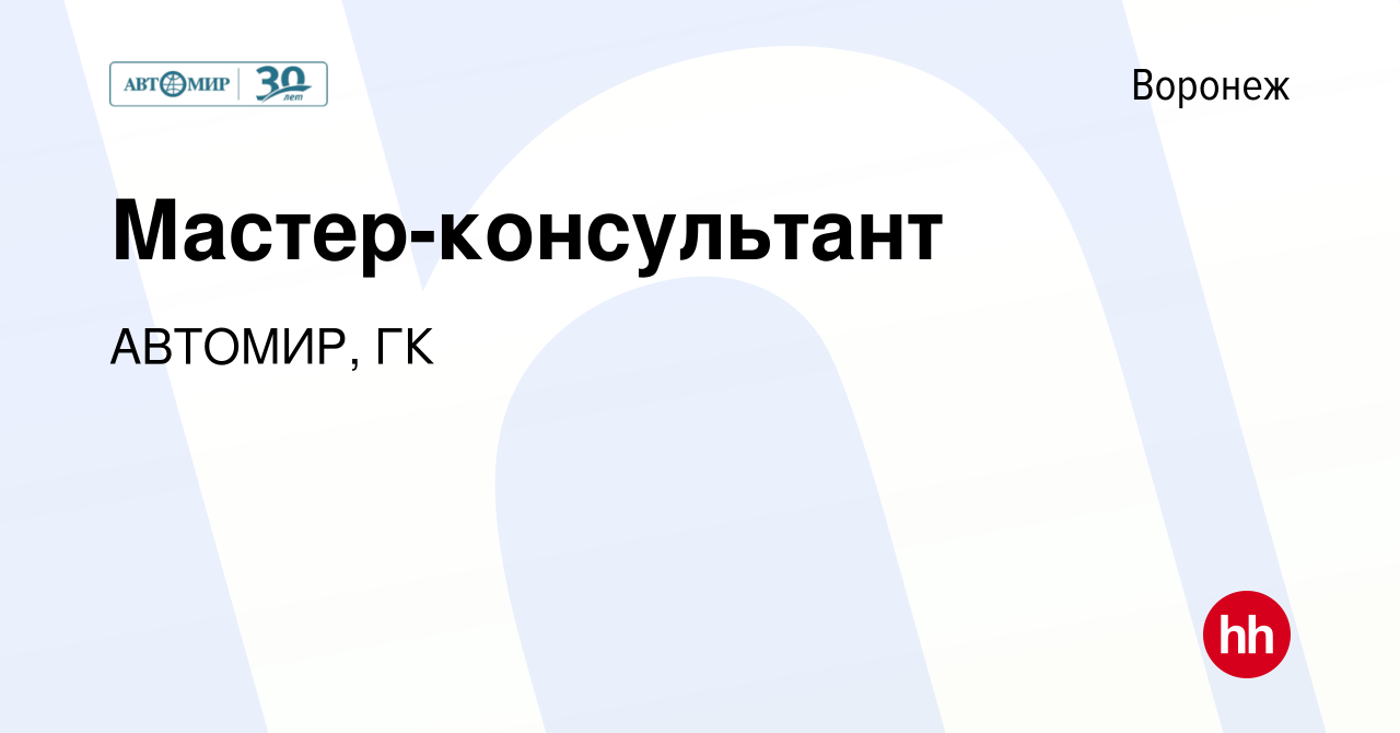 Вакансия Мастер-консультант в Воронеже, работа в компании АВТОМИР, ГК  (вакансия в архиве c 8 сентября 2022)