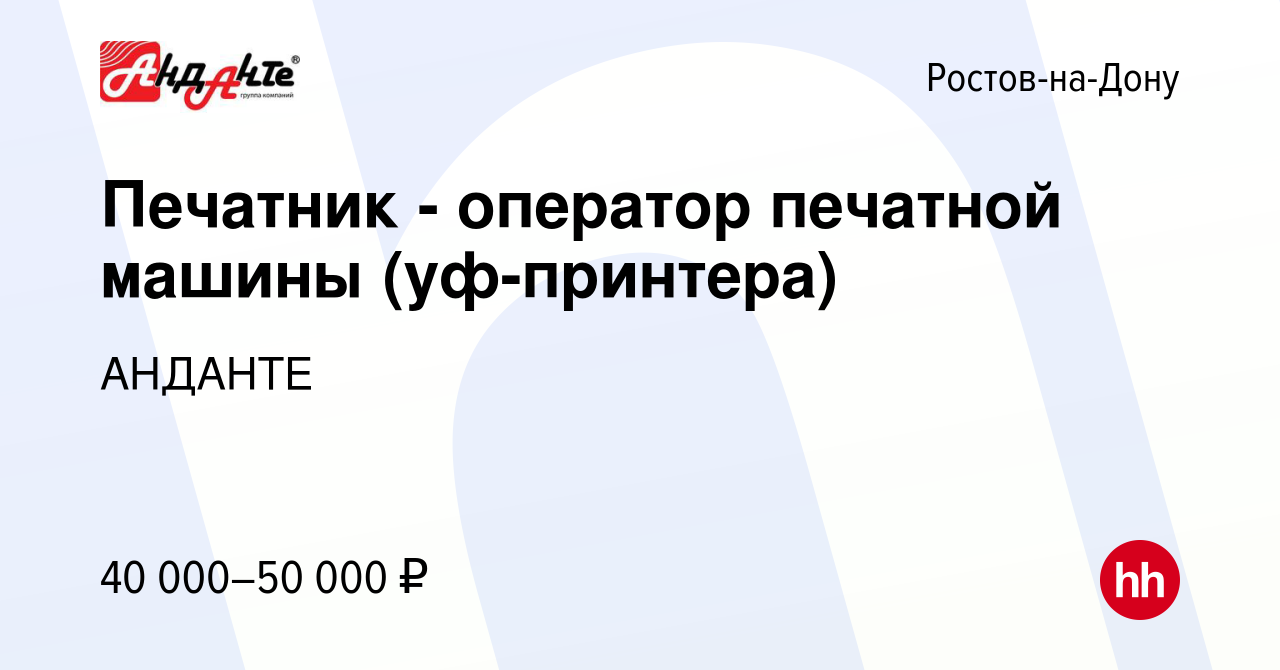 Вакансия Печатник - оператор печатной машины (уф-принтера) в  Ростове-на-Дону, работа в компании АНДАНТЕ (вакансия в архиве c 8 сентября  2022)