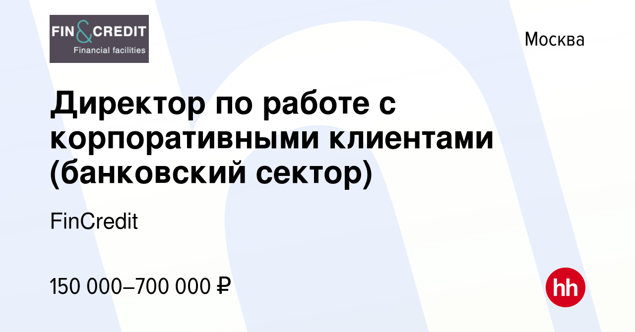 Вакансия Директор по работе с корпоративными клиентами (банковский сектор)  в Москве, работа в компании FinCredit (вакансия в архиве c 8 сентября 2022)