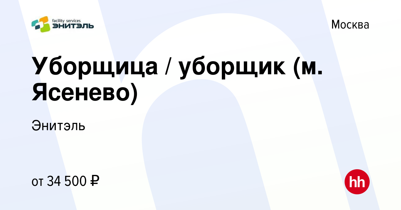 Вакансия Уборщица / уборщик (м. Ясенево) в Москве, работа в компании  Энитэль (вакансия в архиве c 2 ноября 2022)