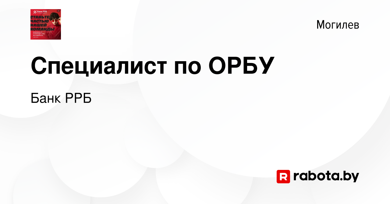 Вакансия Специалист по ОРБУ в Могилеве, работа в компании РРБ-Банк  (вакансия в архиве c 8 сентября 2022)