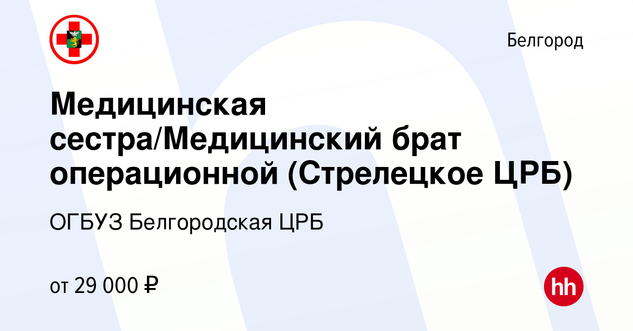 Вакансия Медицинская сестра/Медицинский брат операционной (Стрелецкое ЦРБ)  в Белгороде, работа в компании ОГБУЗ Белгородская ЦРБ (вакансия в архиве c  29 декабря 2022)