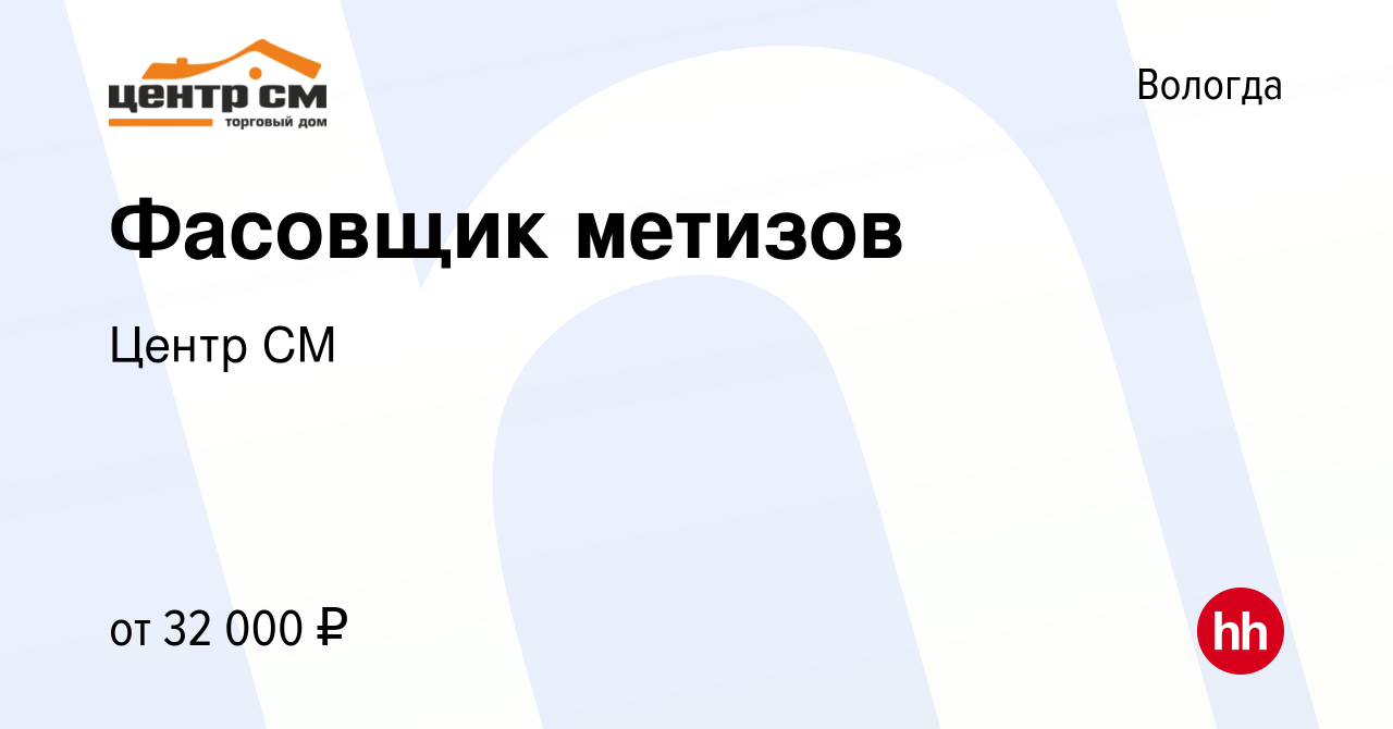 Вакансия Фасовщик метизов в Вологде, работа в компании Центр СМ (вакансия в  архиве c 20 сентября 2022)