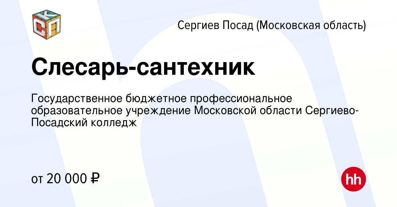 Вакансия Слесарь-сантехник в Сергиев Посаде, работа в компании  Государственное бюджетное профессиональное образовательное учреждение  Московской области Сергиево-Посадский колледж (вакансия в архиве c 7  октября 2022)