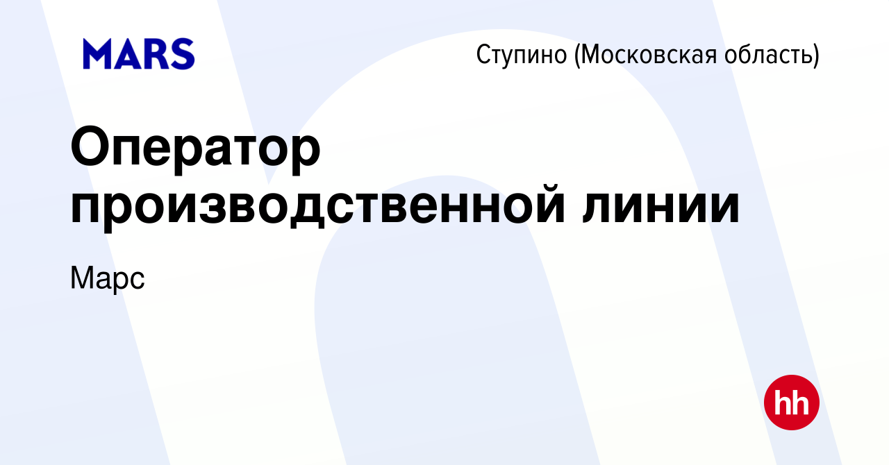 Вакансия Оператор производственной линии в Ступино, работа в компании Марс  (вакансия в архиве c 16 июля 2023)