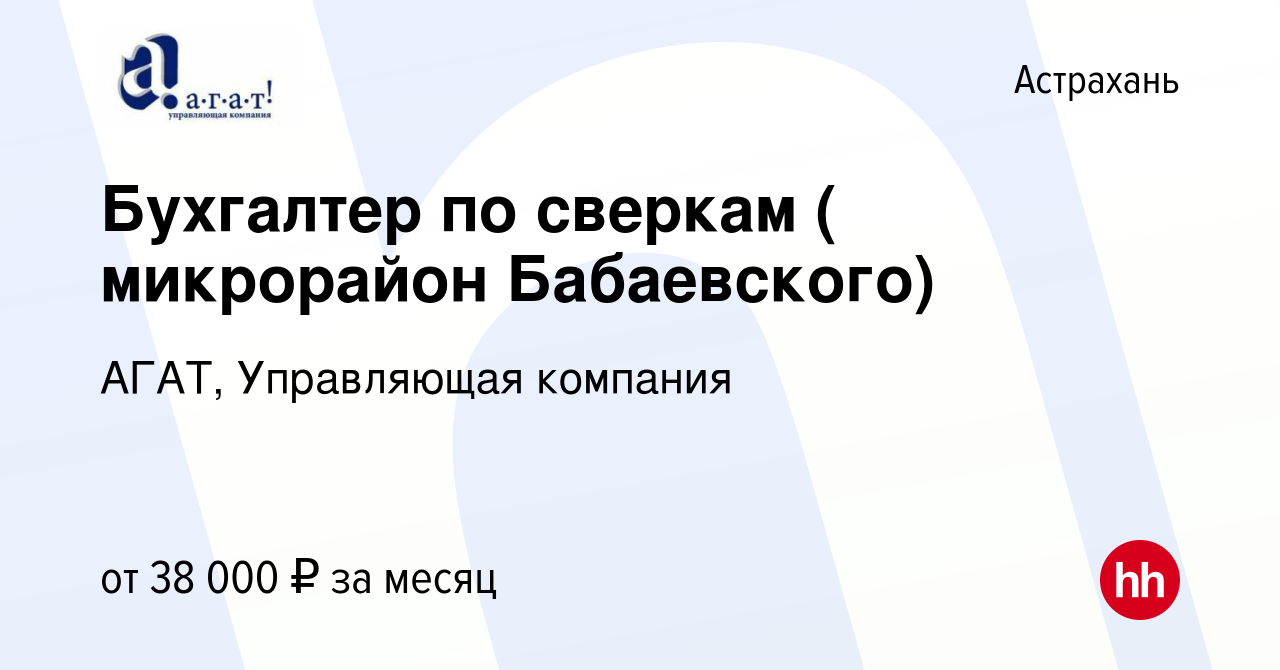 Вакансия Бухгалтер по сверкам ( микрорайон Бабаевского) в Астрахани, работа  в компании АГАТ, Управляющая компания (вакансия в архиве c 18 октября 2022)