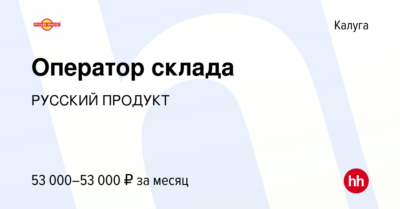 Вакансия Оператор склада в Калуге, работа в компании РУССКИЙ ПРОДУКТ  (вакансия в архиве c 22 июля 2023)