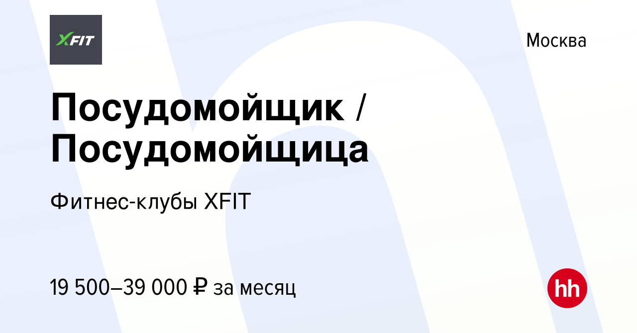 Вакансия Посудомойщик / Посудомойщица в Москве, работа в компании  Фитнес-клубы XFIT (вакансия в архиве c 8 сентября 2022)