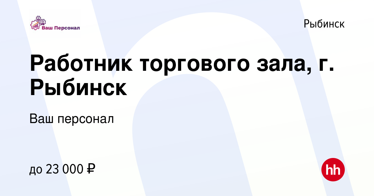 Вакансия Работник торгового зала, г. Рыбинск в Рыбинске, работа в компании  Ваш персонал (вакансия в архиве c 6 октября 2022)