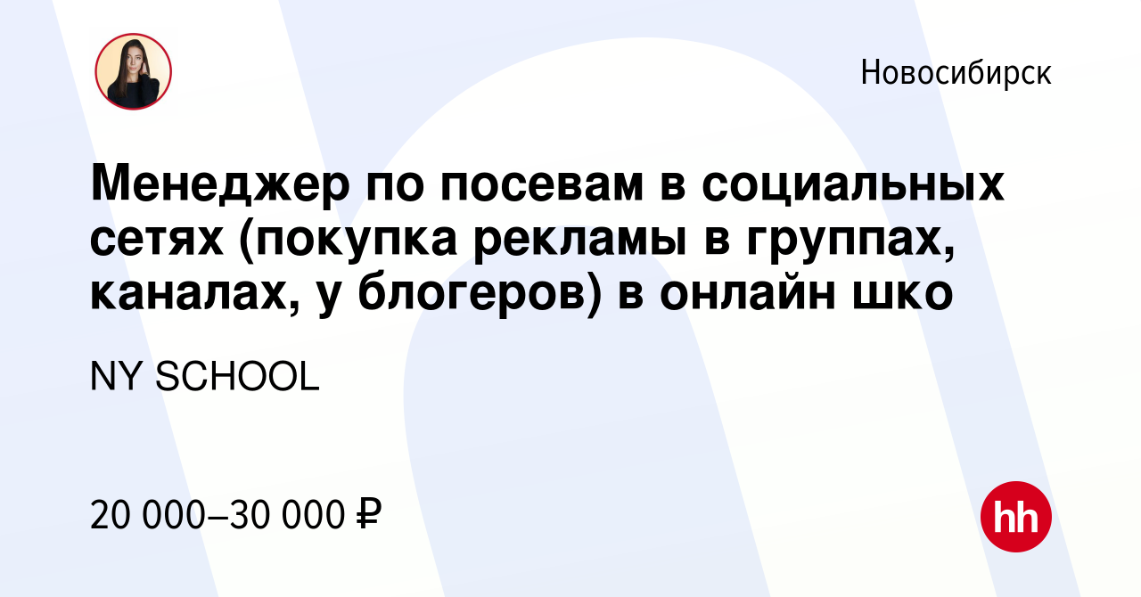 Вакансия Менеджер по посевам в социальных сетях (покупка рекламы в группах,  каналах, у блогеров) в онлайн шко в Новосибирске, работа в компании NY  SCHOOL (вакансия в архиве c 8 сентября 2022)