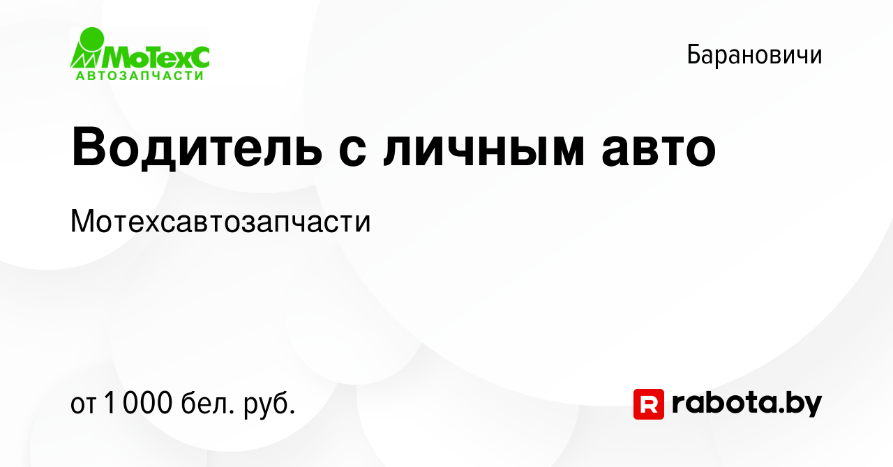 Вакансия Водитель с личным авто в Барановичах, работа в компании  Мотехсавтозапчасти (вакансия в архиве c 11 августа 2022)