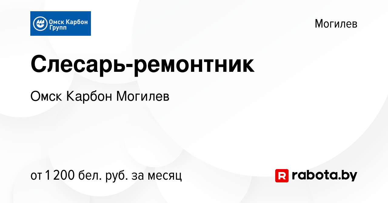 Вакансия Слесарь-ремонтник в Могилеве, работа в компании Омск Карбон  Могилев (вакансия в архиве c 18 января 2024)