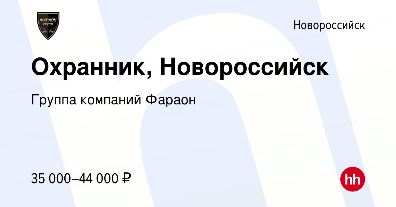 Вакансия Охранник, Новороссийск в Новороссийске, работа в компании Группа  компаний Фараон (вакансия в архиве c 8 сентября 2022)