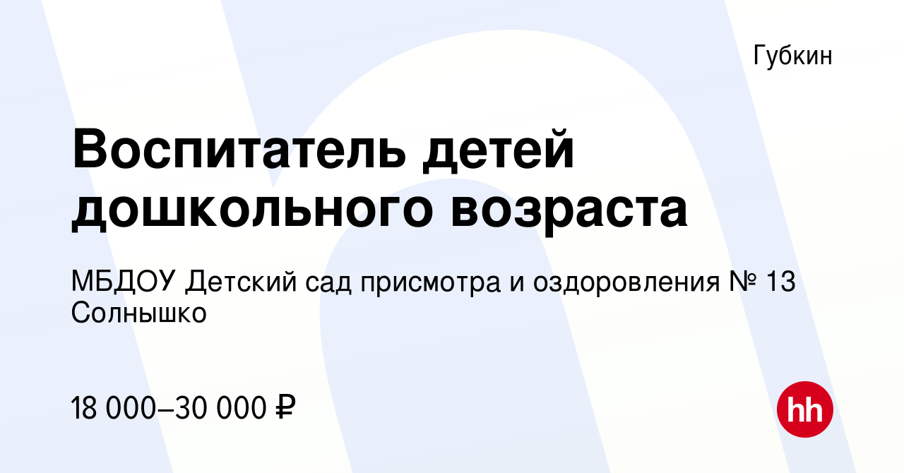 Вакансия Воспитатель детей дошкольного возраста в Губкине, работа в  компании МБДОУ Детский сад присмотра и оздоровления № 13 Солнышко (вакансия  в архиве c 8 сентября 2022)