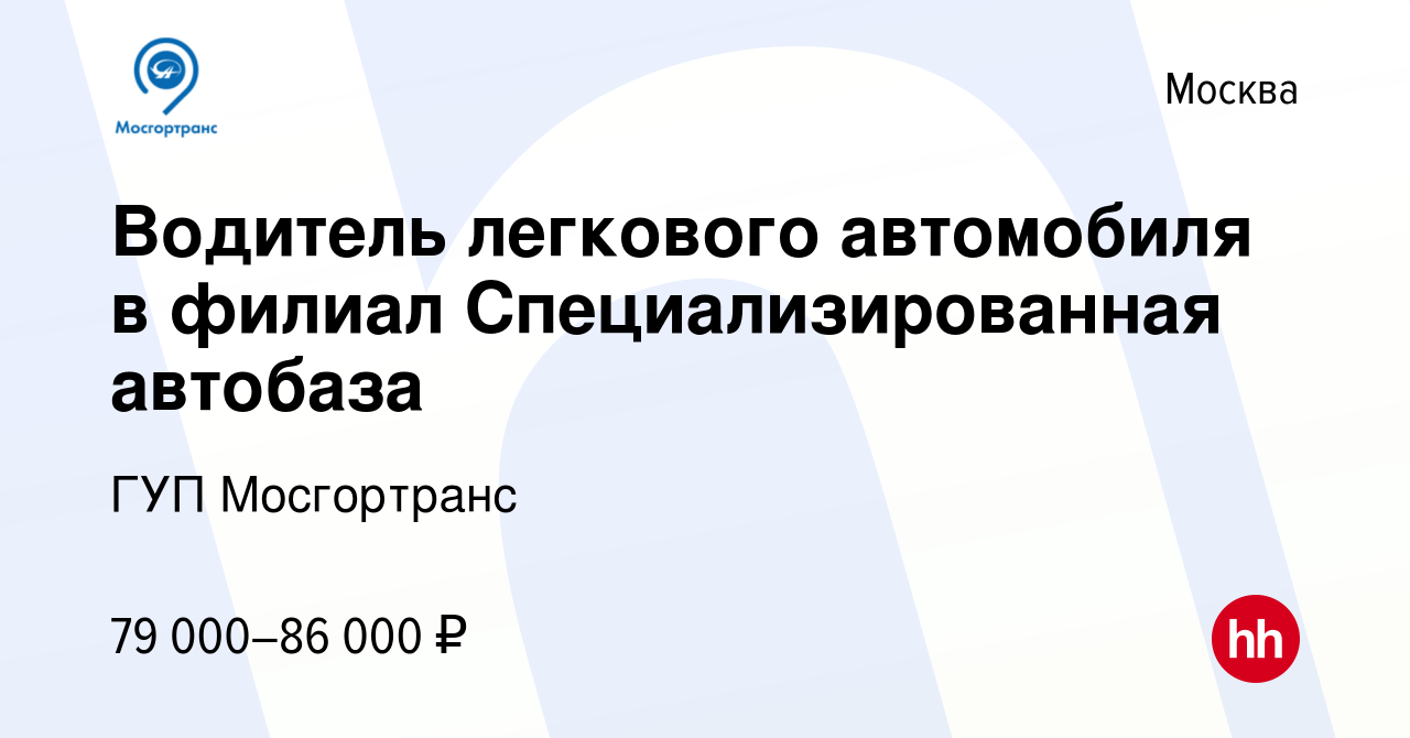 Вакансия Водитель легкового автомобиля в филиал Специализированная автобаза  в Москве, работа в компании ГУП Мосгортранс (вакансия в архиве c 14 апреля  2023)