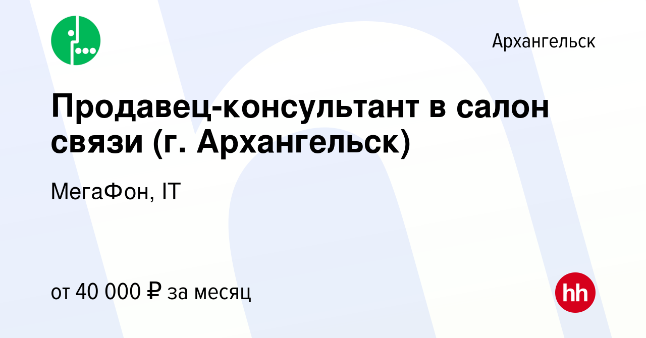 Вакансия Продавец-консультант в салон связи (г. Архангельск) в Архангельске,  работа в компании МегаФон, IT (вакансия в архиве c 10 сентября 2022)