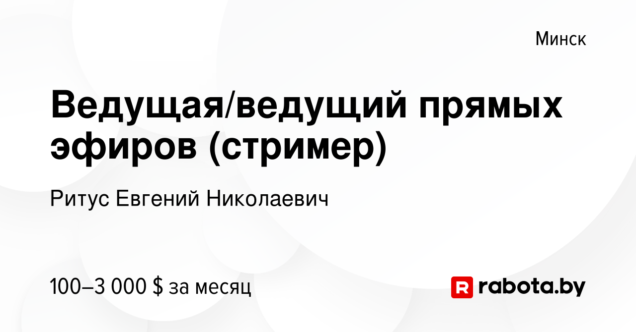 Вакансия Ведущая/ведущий прямых эфиров (стример) в Минске, работа в  компании Ритус Е.Н. (вакансия в архиве c 8 сентября 2022)