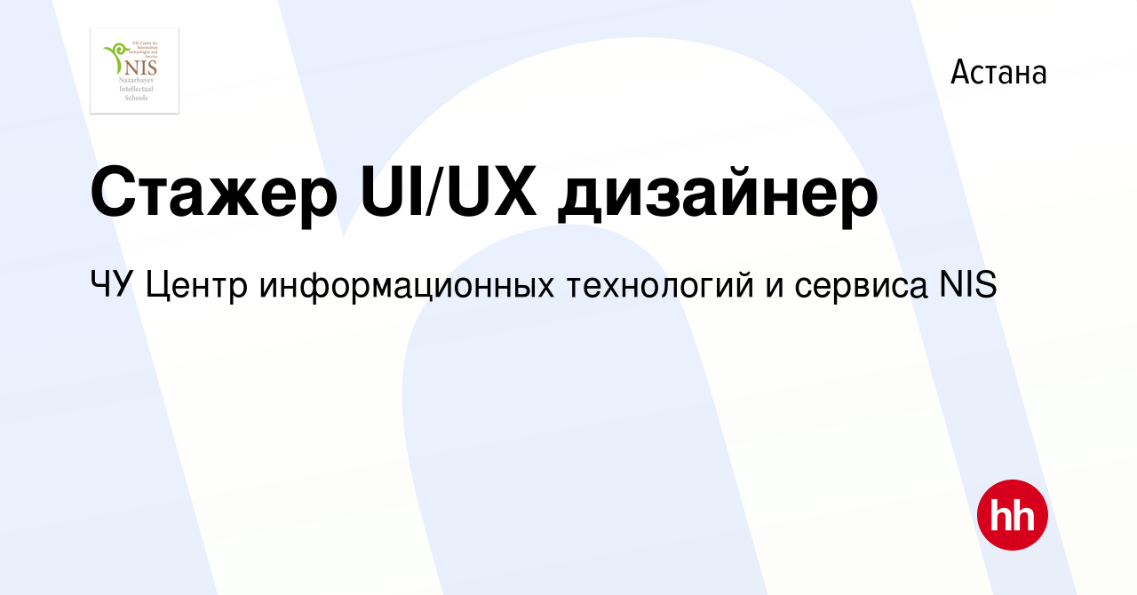 Вакансия Стажер UI/UX дизайнер в Астане, работа в компании ЧУ Центр  информационных технологий и сервиса NIS (вакансия в архиве c 8 сентября  2022)