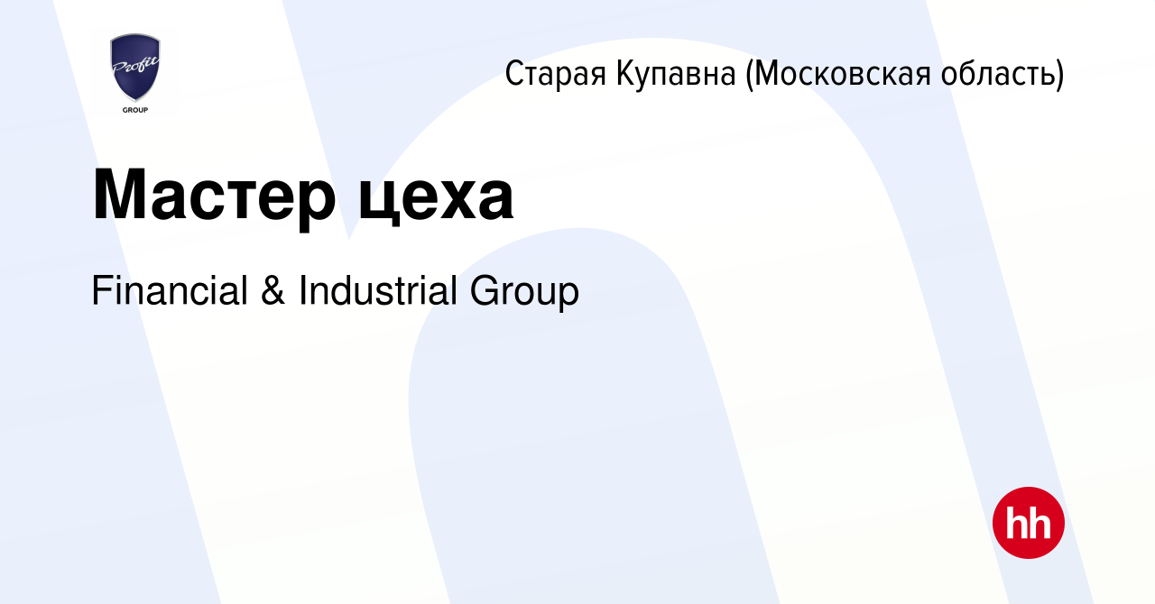 Вакансия Мастер цеха в Старой Купавне, работа в компании Financial &  Industrial Group (вакансия в архиве c 8 сентября 2022)