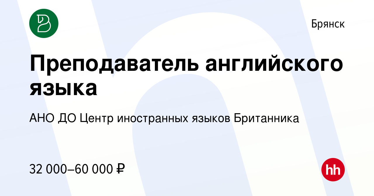 Вакансия Преподаватель английского языка в Брянске, работа в компании АНО  ДО Центр иностранных языков Британника (вакансия в архиве c 8 сентября 2022)