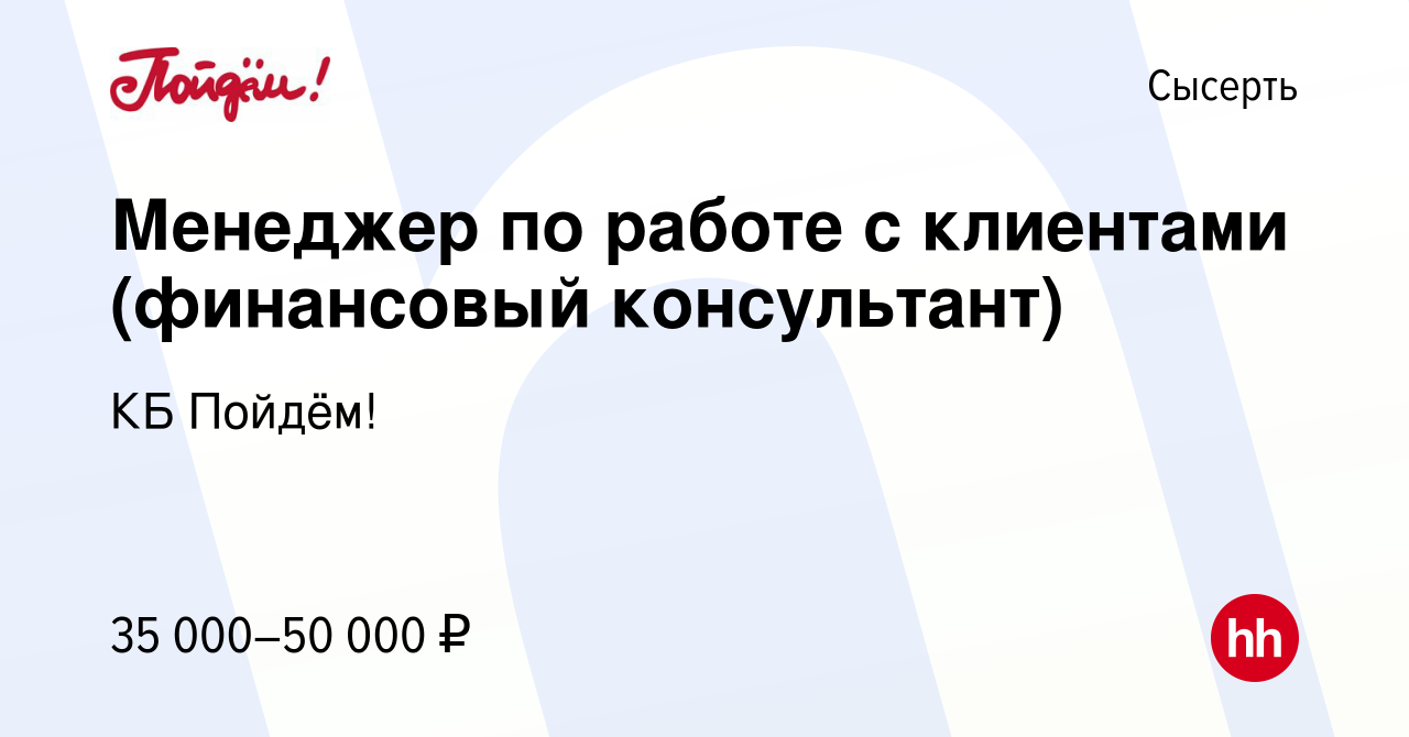 Вакансия Менеджер по работе с клиентами (финансовый консультант) в Сысерте,  работа в компании КБ Пойдём! (вакансия в архиве c 29 ноября 2022)