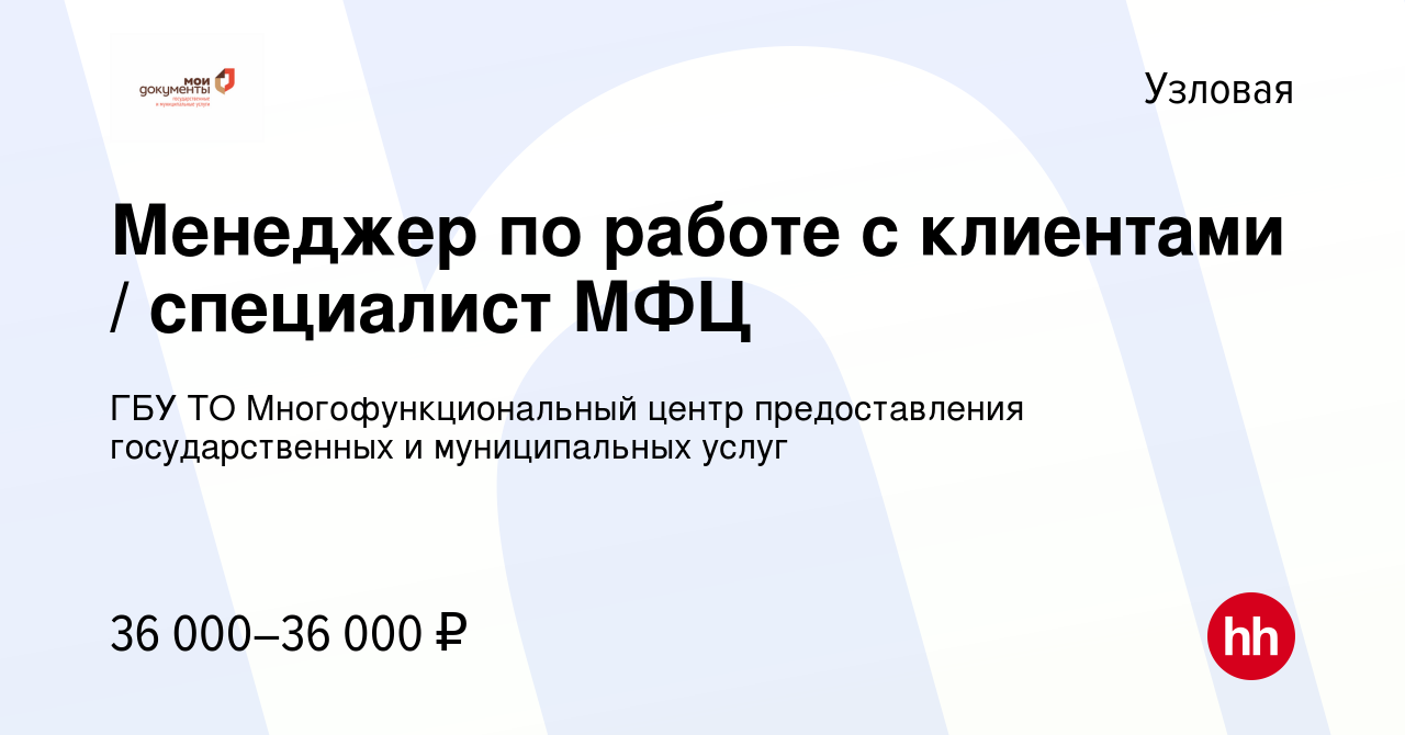 Вакансия Менеджер по работе с клиентами / специалист МФЦ в Узловой, работа  в компании ГБУ ТО Многофункциональный центр предоставления государственных  и муниципальных услуг (вакансия в архиве c 30 июля 2023)