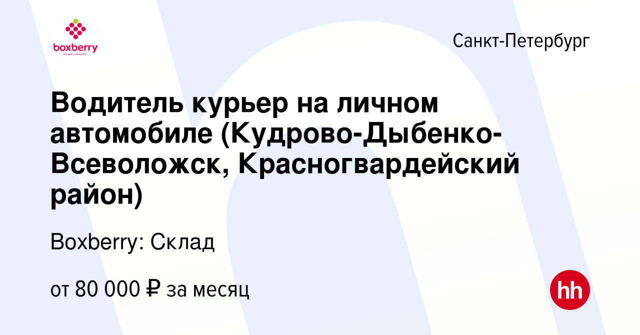 Вакансия Водитель курьер на личном автомобиле (Кудрово-Дыбенко-Всеволожск,  Красногвардейский район) в Санкт-Петербурге, работа в компании Boxberry:  Склад (вакансия в архиве c 17 февраля 2023)