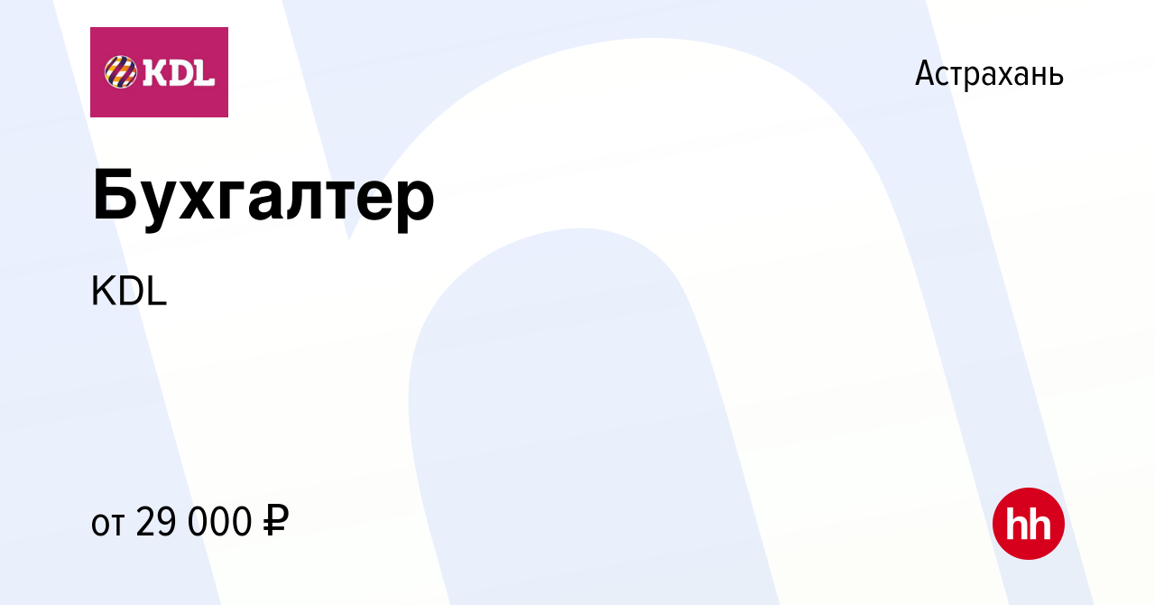 Вакансия Бухгалтер в Астрахани, работа в компании KDL (вакансия в архиве c  2 сентября 2022)