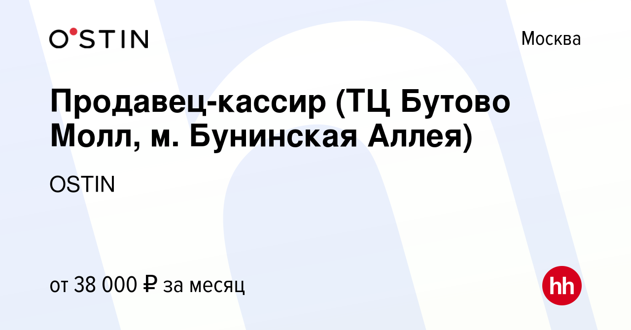 Вакансия Продавец-кассир (ТЦ Бутово Молл, м. Бунинская Аллея) в Москве,  работа в компании OSTIN (вакансия в архиве c 22 января 2023)