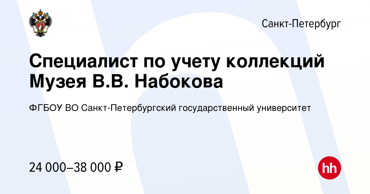 Вакансия Специалист по учету коллекций Музея В.В. Набокова в Санкт- Петербурге, работа в компании ФГБОУ ВО Санкт-Петербургский государственный  университет (вакансия в архиве c 18 октября 2022)