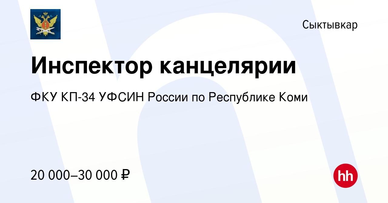 Вакансия Инспектор канцелярии в Сыктывкаре, работа в компании ФКУ КП-34  УФСИН России по Республике Коми (вакансия в архиве c 8 сентября 2022)