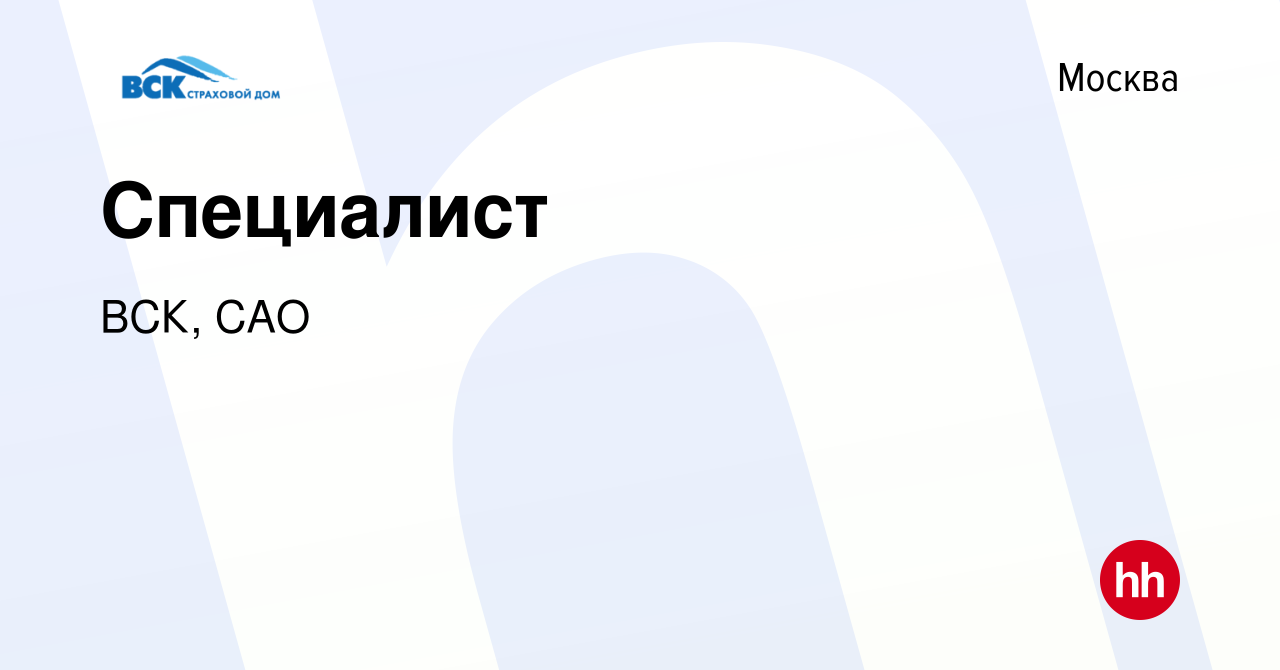 Вакансия Специалист в Москве, работа в компании ВСК, САО (вакансия в архиве  c 8 сентября 2022)