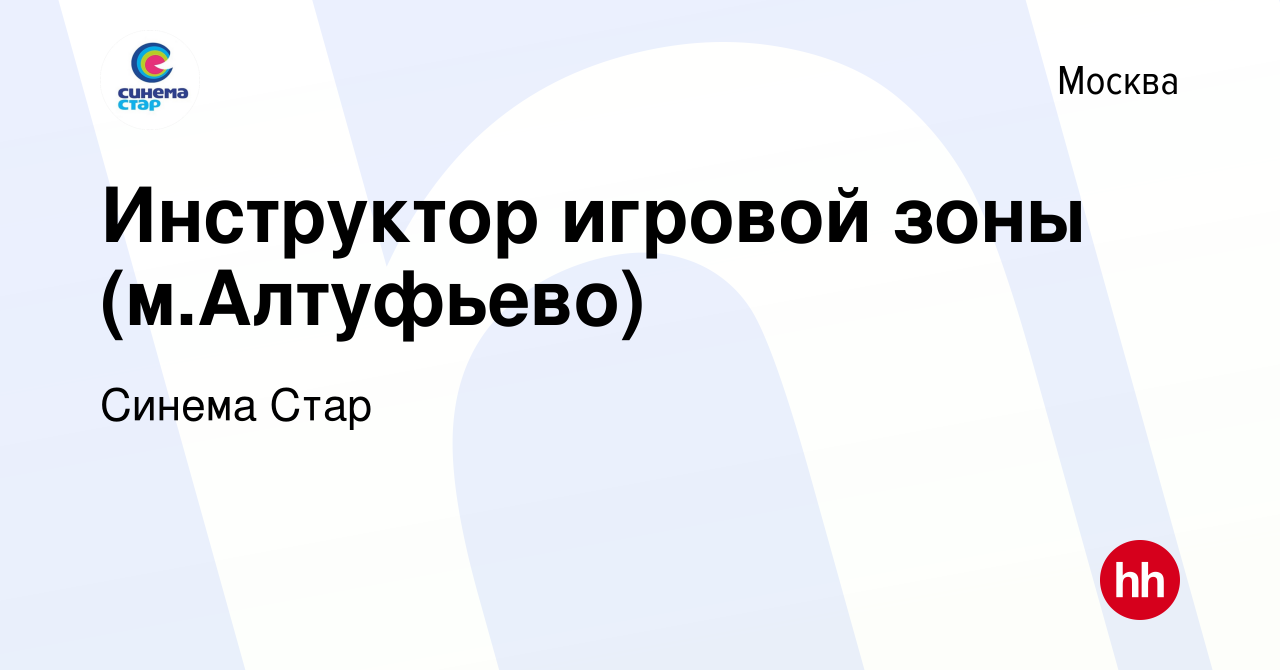 Вакансия Инструктор игровой зоны (м.Алтуфьево) в Москве, работа в компании  Синема Стар (вакансия в архиве c 16 февраля 2023)