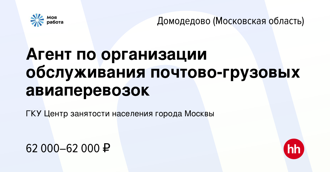 Вакансия Агент по организации обслуживания почтово-грузовых авиаперевозок в  Домодедово, работа в компании ГКУ Центр занятости населения города Москвы  (вакансия в архиве c 5 сентября 2022)