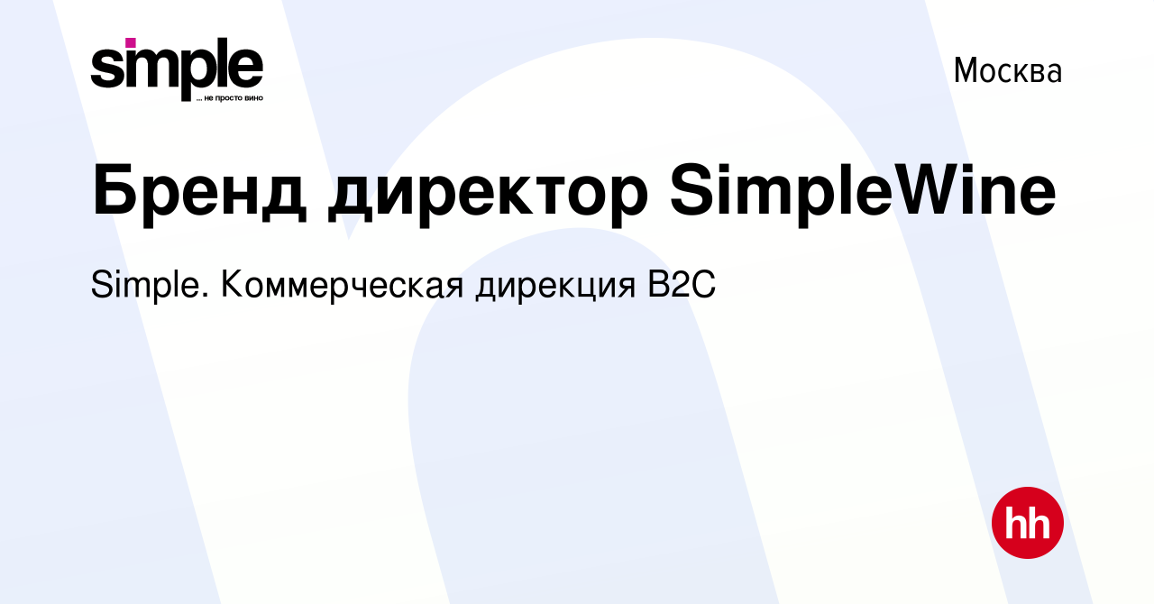 Вакансия Бренд директор SimpleWine в Москве, работа в компании Simple.  Коммерческая дирекция B2С (вакансия в архиве c 8 сентября 2022)