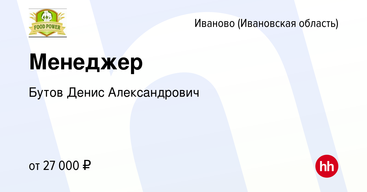 Вакансия Менеджер в Иваново, работа в компании Бутов Денис Александрович  (вакансия в архиве c 8 сентября 2022)