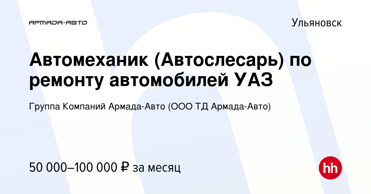 Вакансия Автомеханик (Автослесарь) по ремонту автомобилей УАЗ в Ульяновске,  работа в компании Группа Компаний Армада-Авто (ООО ТД Армада-Авто)  (вакансия в архиве c 6 октября 2022)