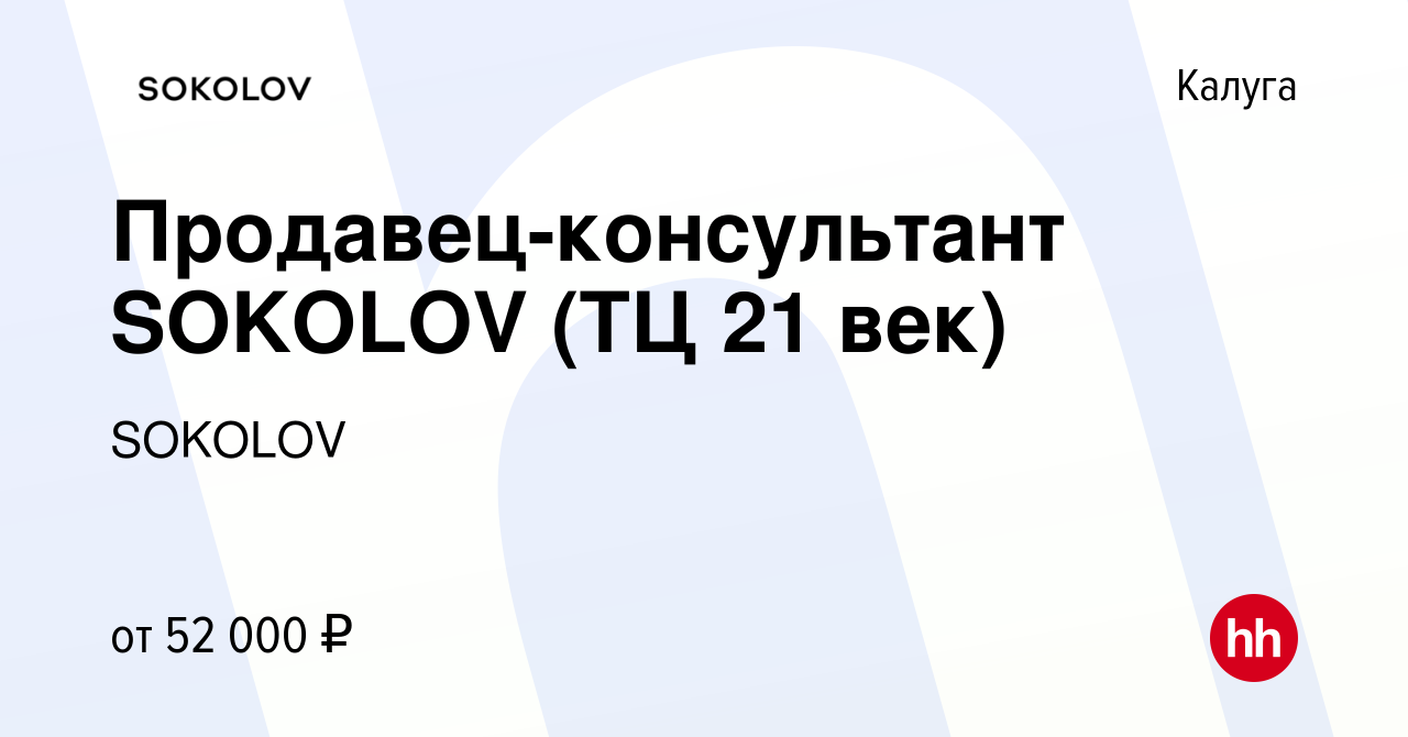 Вакансия Продавец-консультант SOKOLOV (ТЦ 21 век) в Калуге, работа в  компании SOKOLOV (вакансия в архиве c 30 сентября 2022)